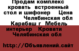 Продам комплекс кровать, встроенный стол и шифонер. › Цена ­ 6 000 - Челябинская обл., Карабаш г. Мебель, интерьер » Кровати   . Челябинская обл.